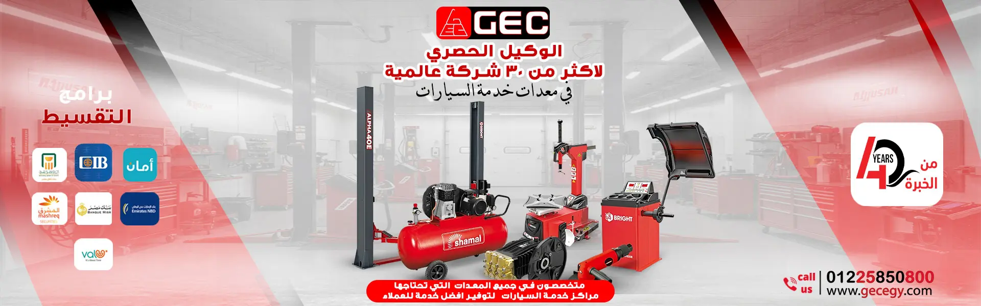 معدات ورش سيارات متكاملة من GEC Egypt: كواريك رفع، أجهزة ترصيص وضبط زوايا، كومبروسرات هواء. الوكيل الحصري لأكثر من 30 علامة تجارية عالمية. برامج تقسيط متاحة.